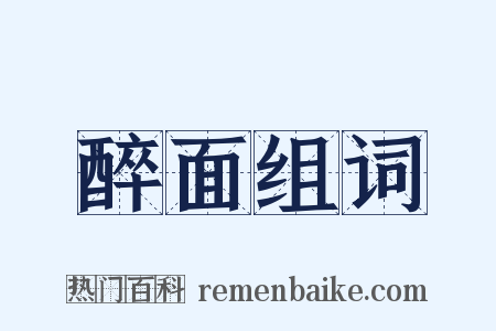 醉面组词是什么意思的图片